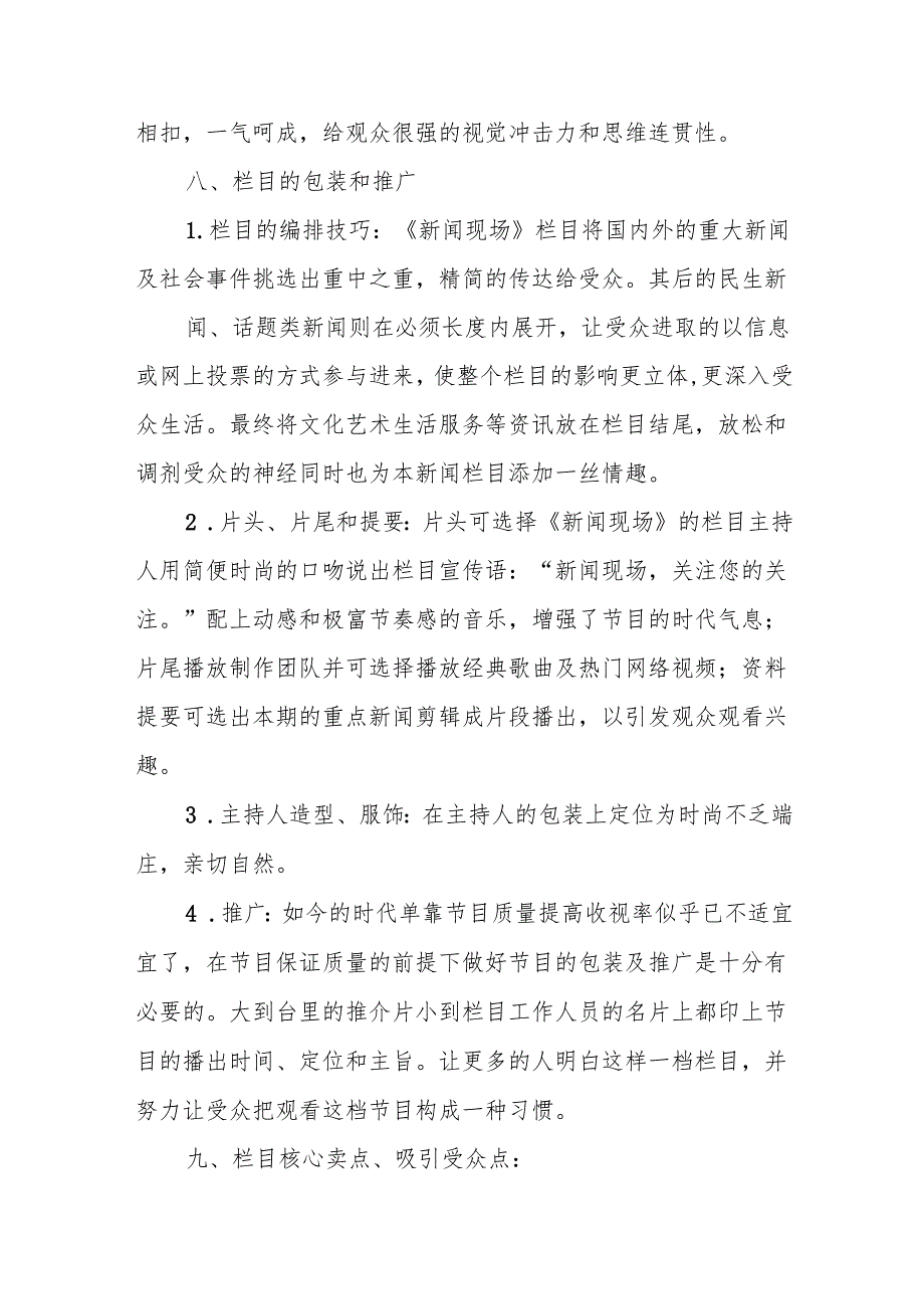 栏目策划方案6篇.docx_第3页