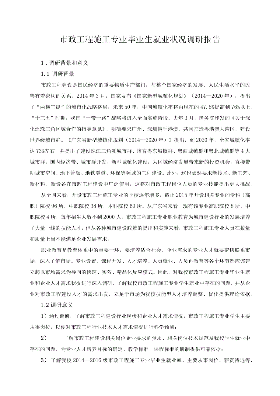 市政工程施工专业毕业生就业状况调研报告.docx_第1页