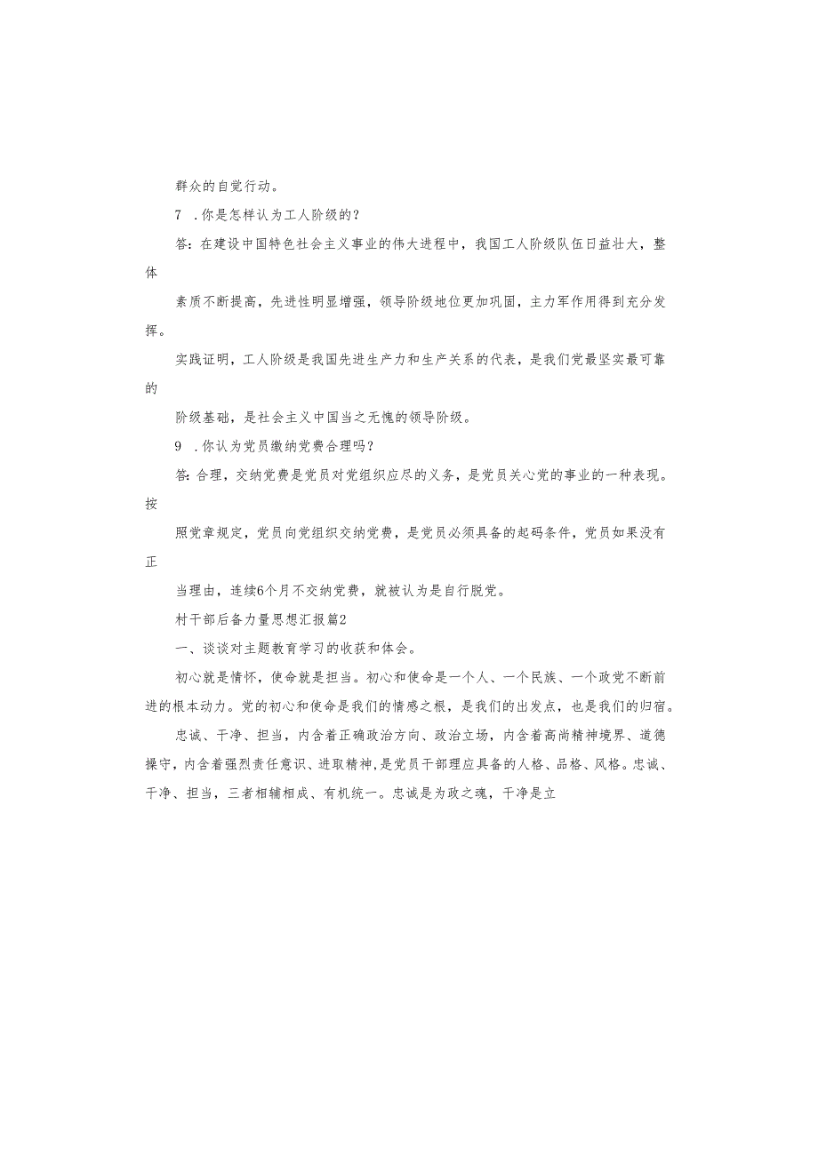 村干部后备力量思想汇报.docx_第3页