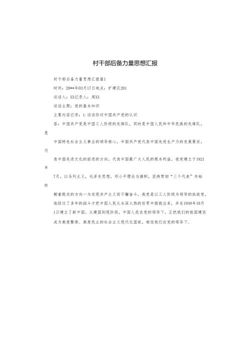 村干部后备力量思想汇报.docx