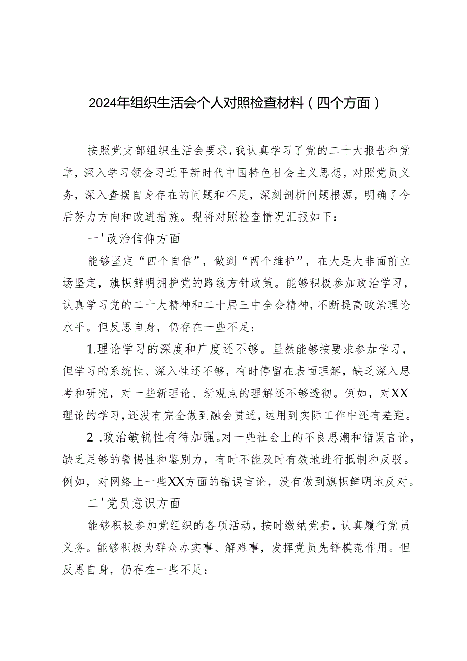 2024年组织生活会个人对照检查材料（四个方面）.docx_第1页