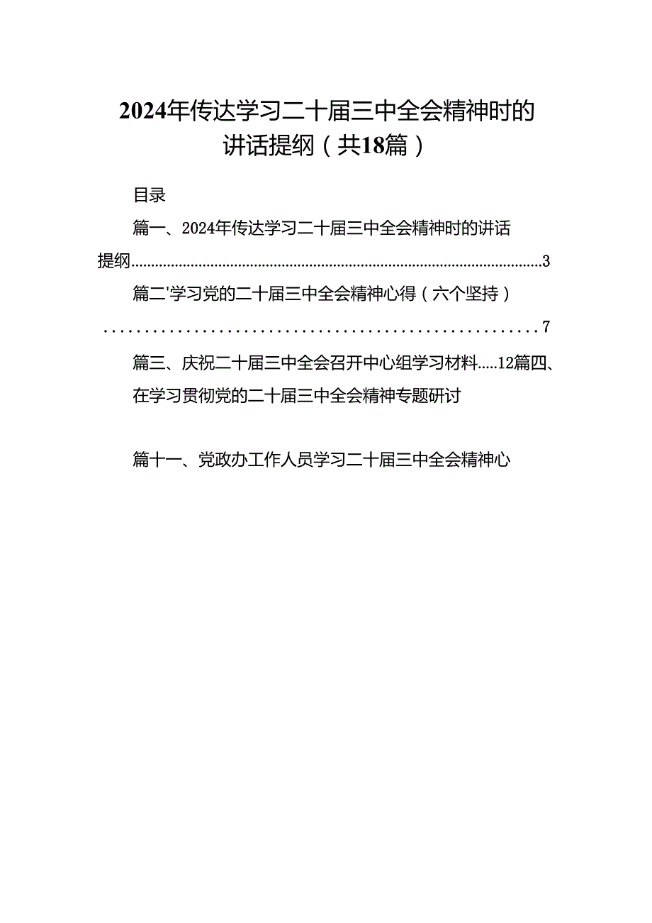 (18篇)2024年传达学习二十三中全会精神时的讲话提纲优选.docx_第1页