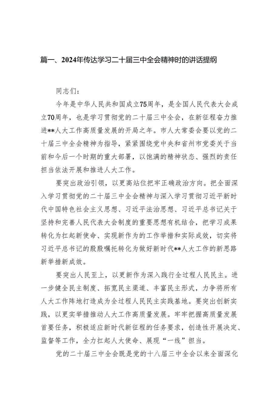 (18篇)2024年传达学习二十三中全会精神时的讲话提纲优选.docx_第2页