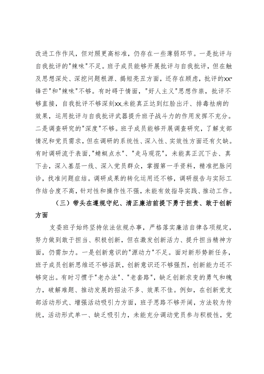 乡镇党员干部、党委书记、支部委员会班子2025年组织生活会对照检查发言材料（四个带头）.docx_第3页