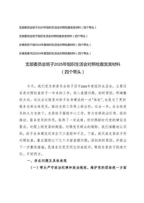 乡镇党员干部、党委书记、支部委员会班子2025年组织生活会对照检查发言材料（四个带头）.docx
