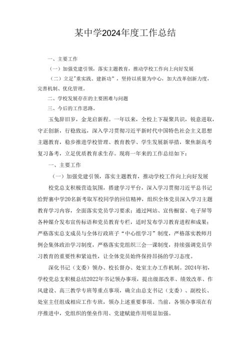 某中学2024工作总结.docx