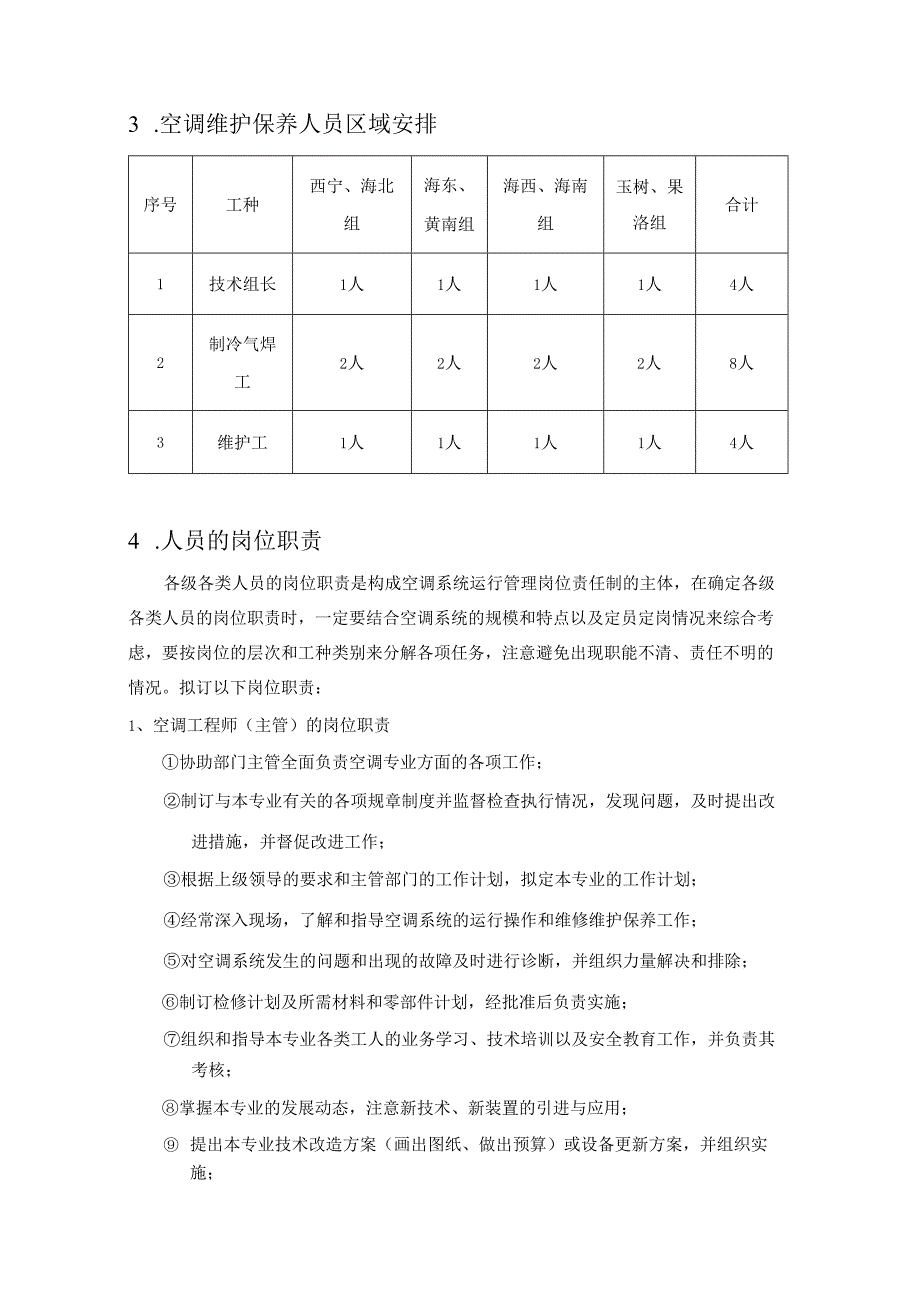 空调维护保养人员组织架构及人员岗位职责.docx_第2页