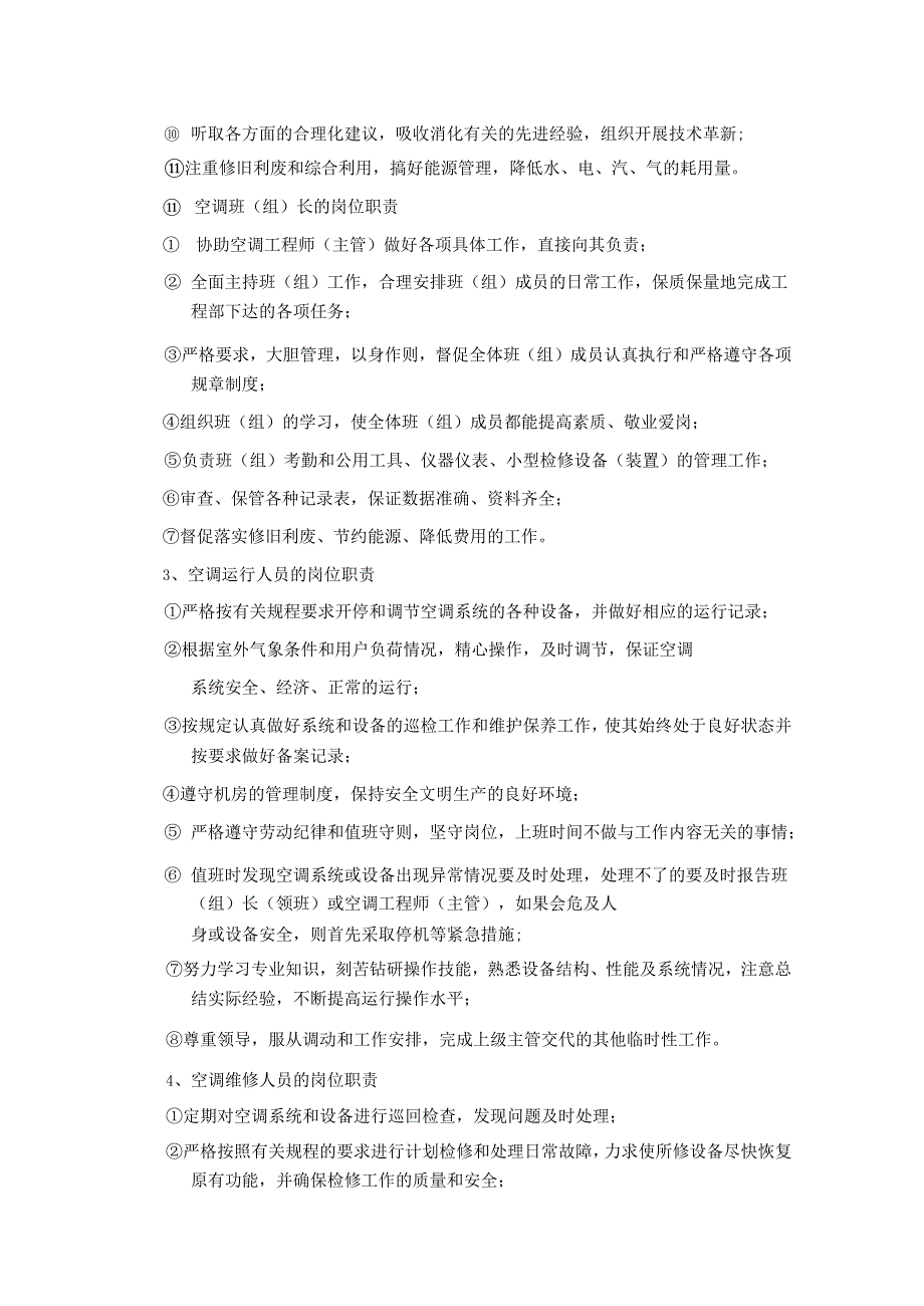 空调维护保养人员组织架构及人员岗位职责.docx_第3页