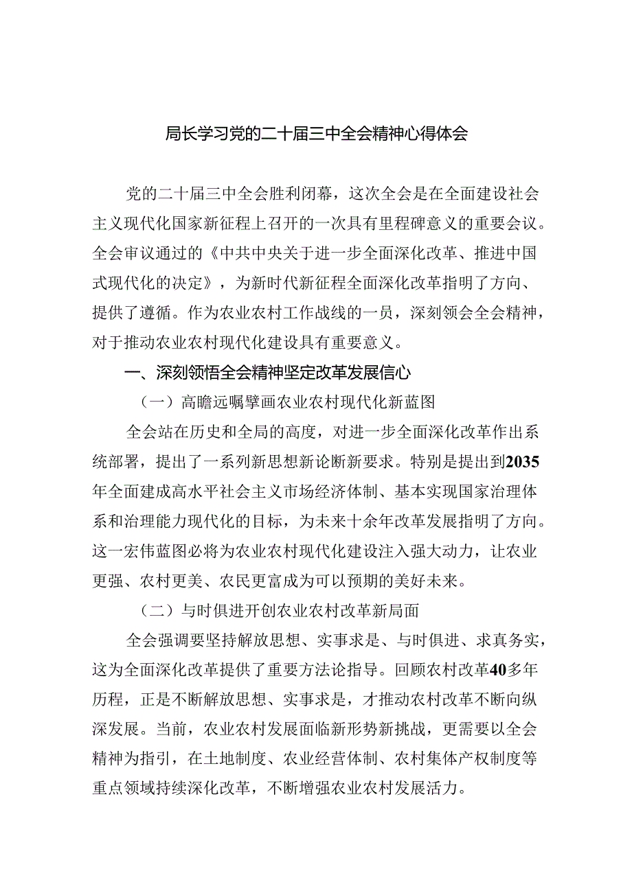 （12篇）局长学习党的二十三中全会精神心得体会（最新版）.docx_第1页