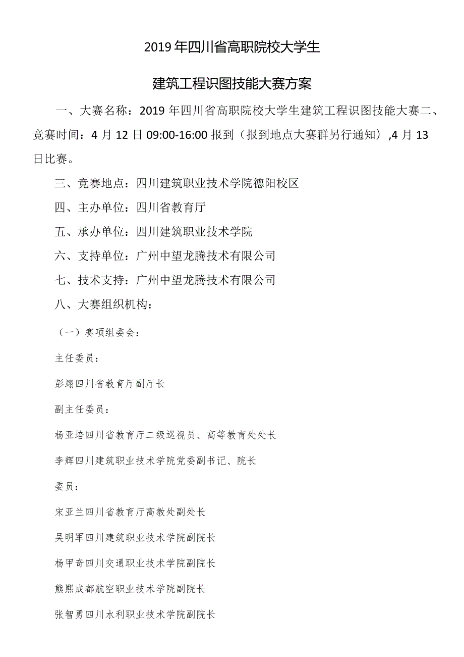 四川省高职院校大学生建筑工程识图技能大赛方案.docx_第1页