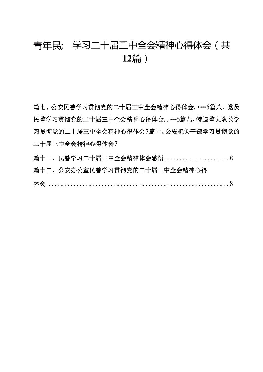 青年民警学习二十三中全会精神心得体会（共12篇选择）.docx_第1页