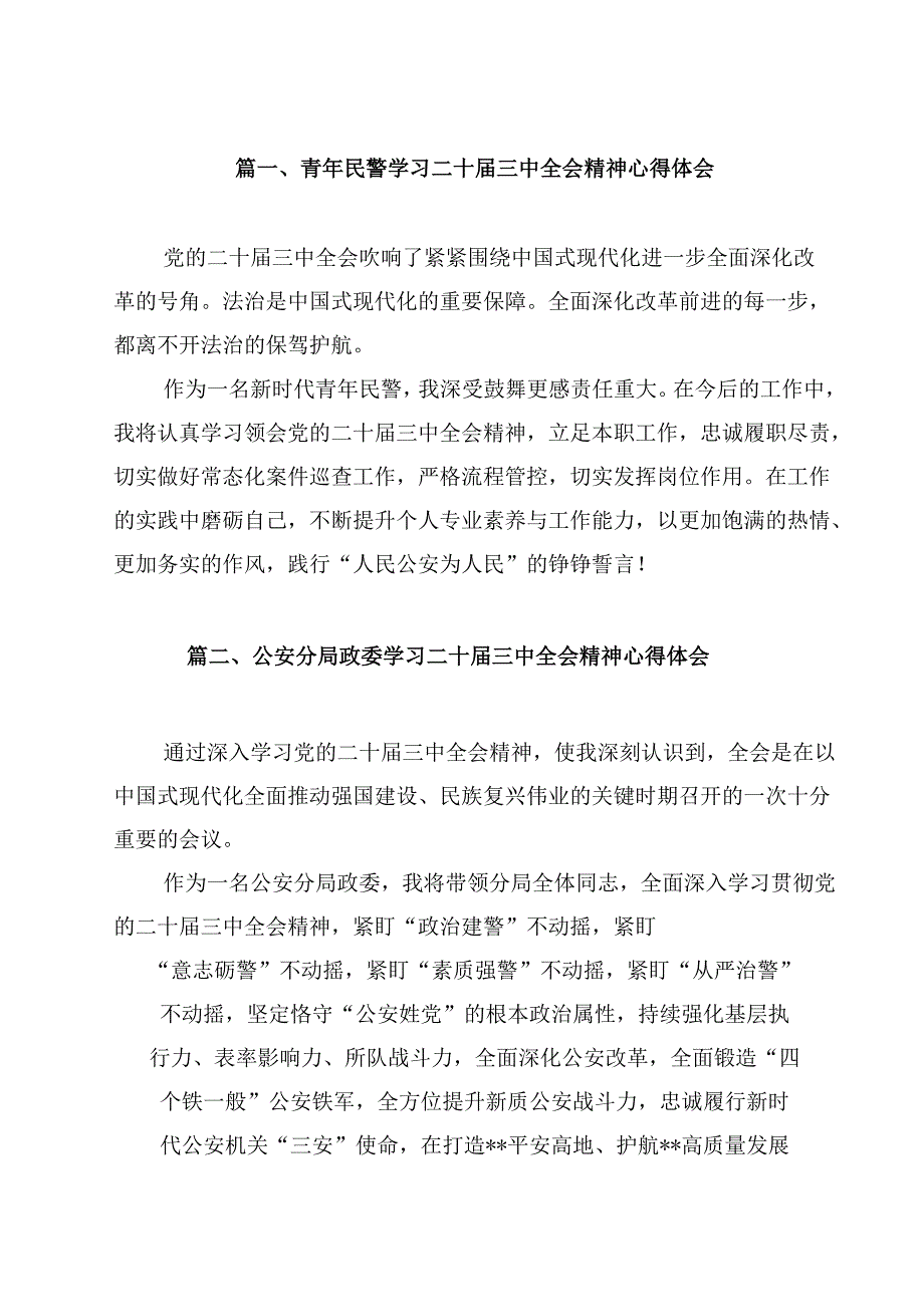 青年民警学习二十三中全会精神心得体会（共12篇选择）.docx_第2页