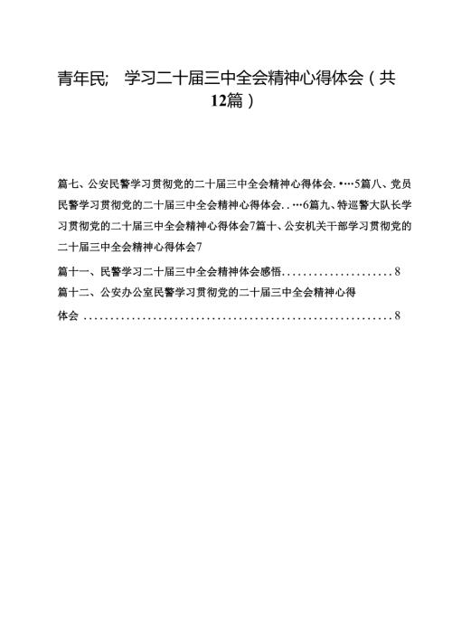 青年民警学习二十三中全会精神心得体会（共12篇选择）.docx