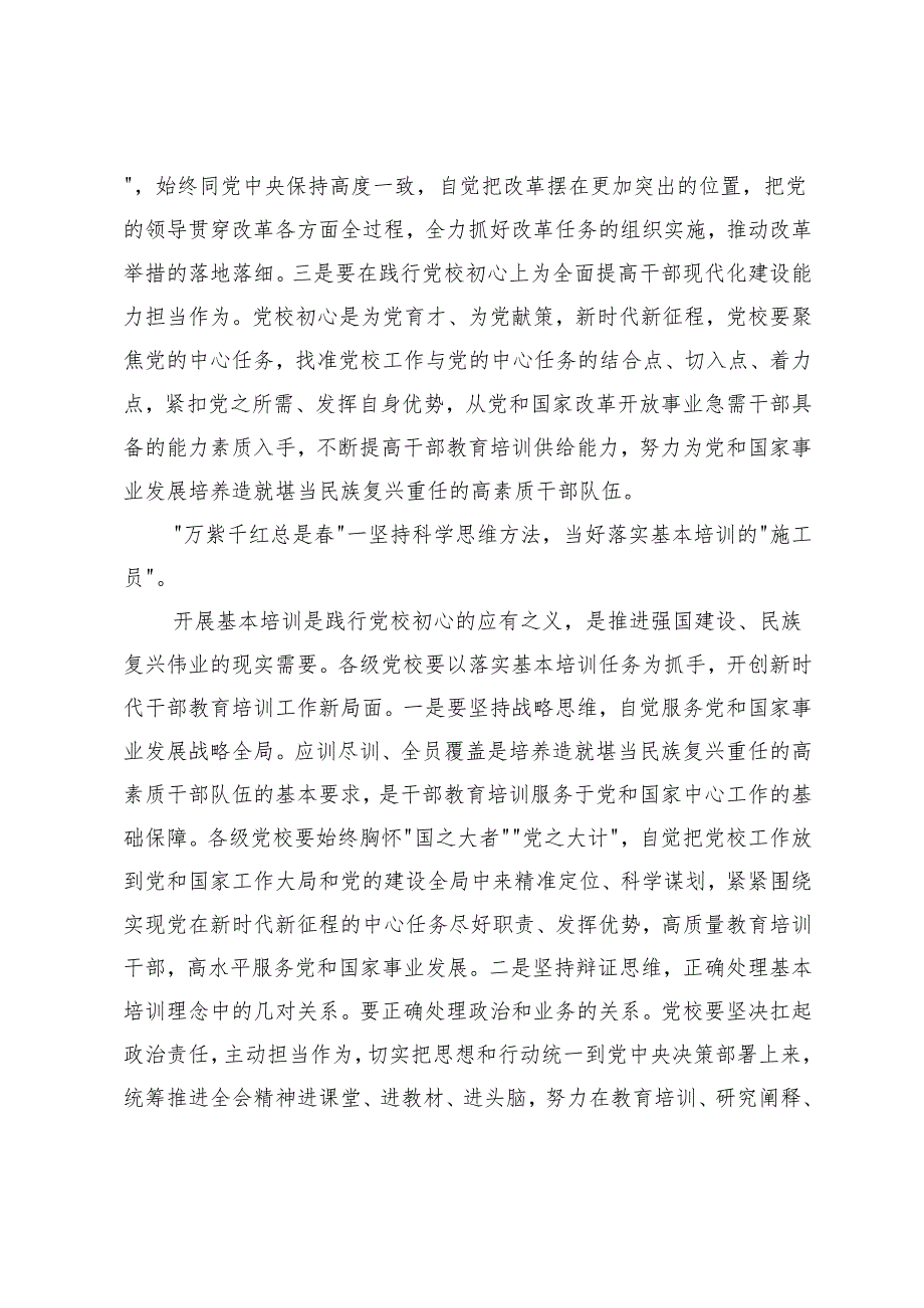 2篇 2024年党校副校长在市直机关学习贯彻党的二十三中全会精神研讨班上的交流发言.docx_第2页