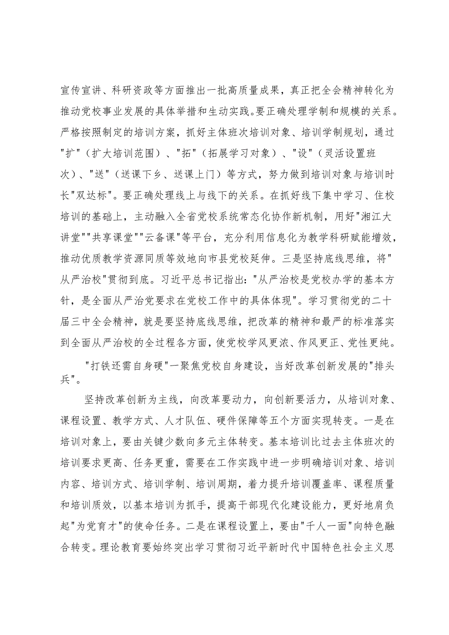 2篇 2024年党校副校长在市直机关学习贯彻党的二十三中全会精神研讨班上的交流发言.docx_第3页