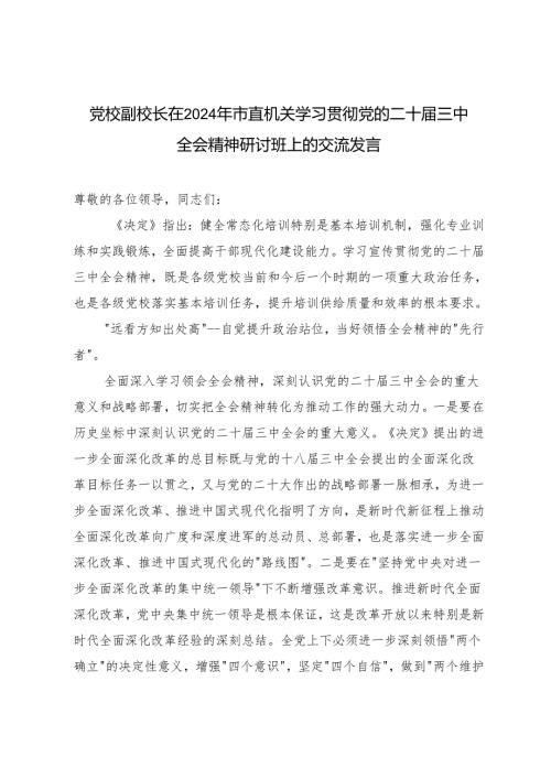 2篇 2024年党校副校长在市直机关学习贯彻党的二十三中全会精神研讨班上的交流发言.docx