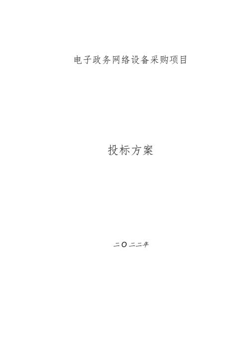 电子政务网络设备采购培训方案.docx