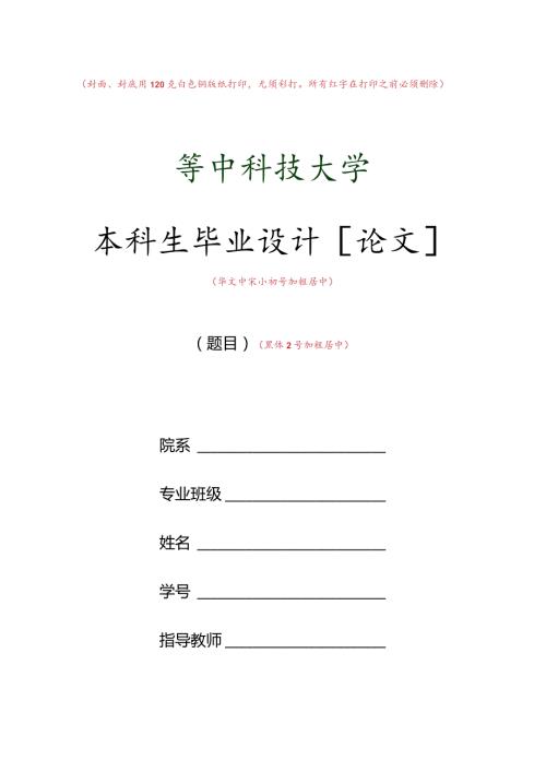 封面、封底用120克白色铜版纸打印无须彩打所有红字在打印之前必须删除本科生毕业设计论文.docx
