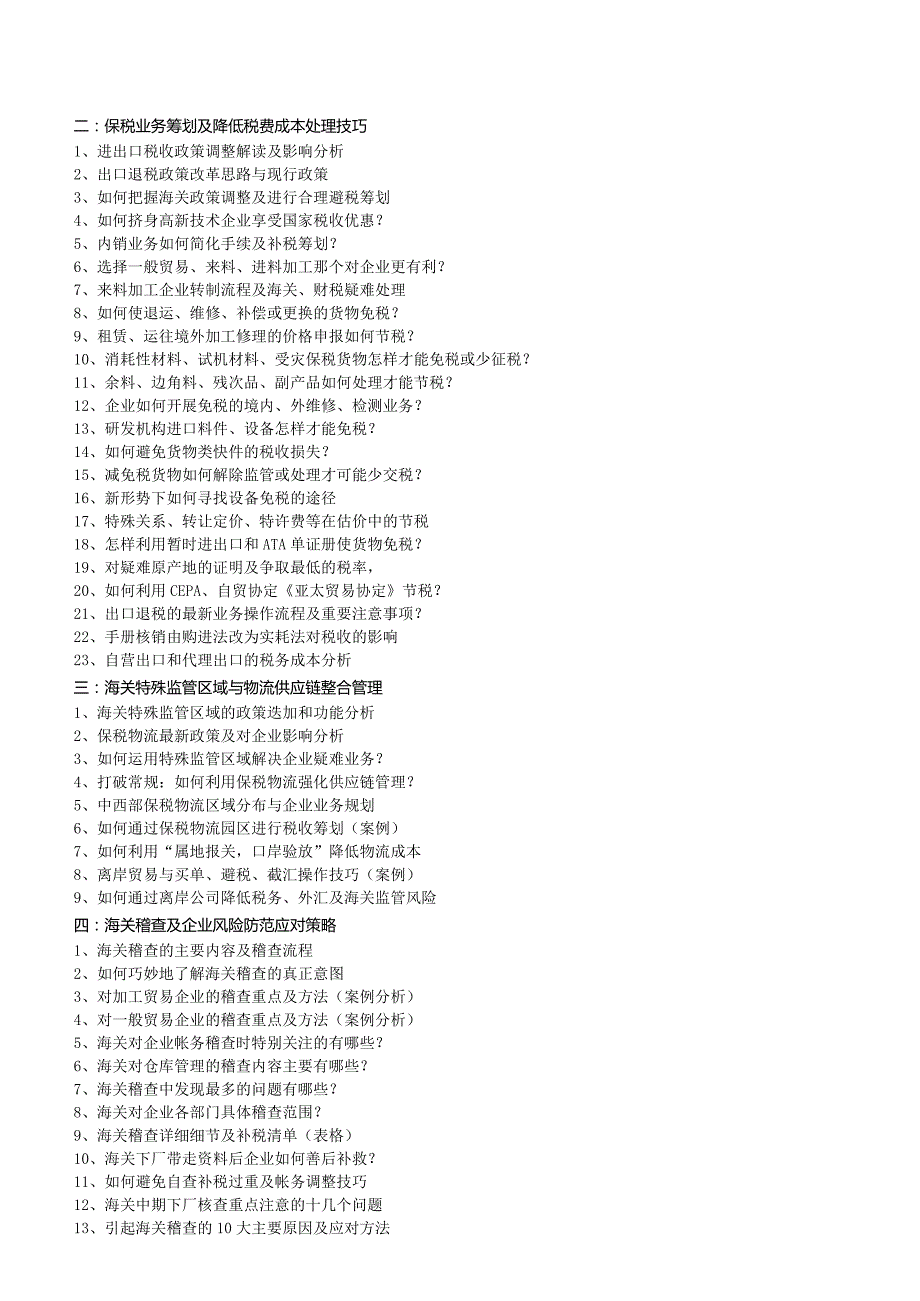 进出口关务与物流、财税及帐务处理技巧高级研讨班.docx_第2页