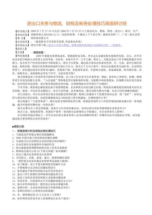 进出口关务与物流、财税及帐务处理技巧高级研讨班.docx
