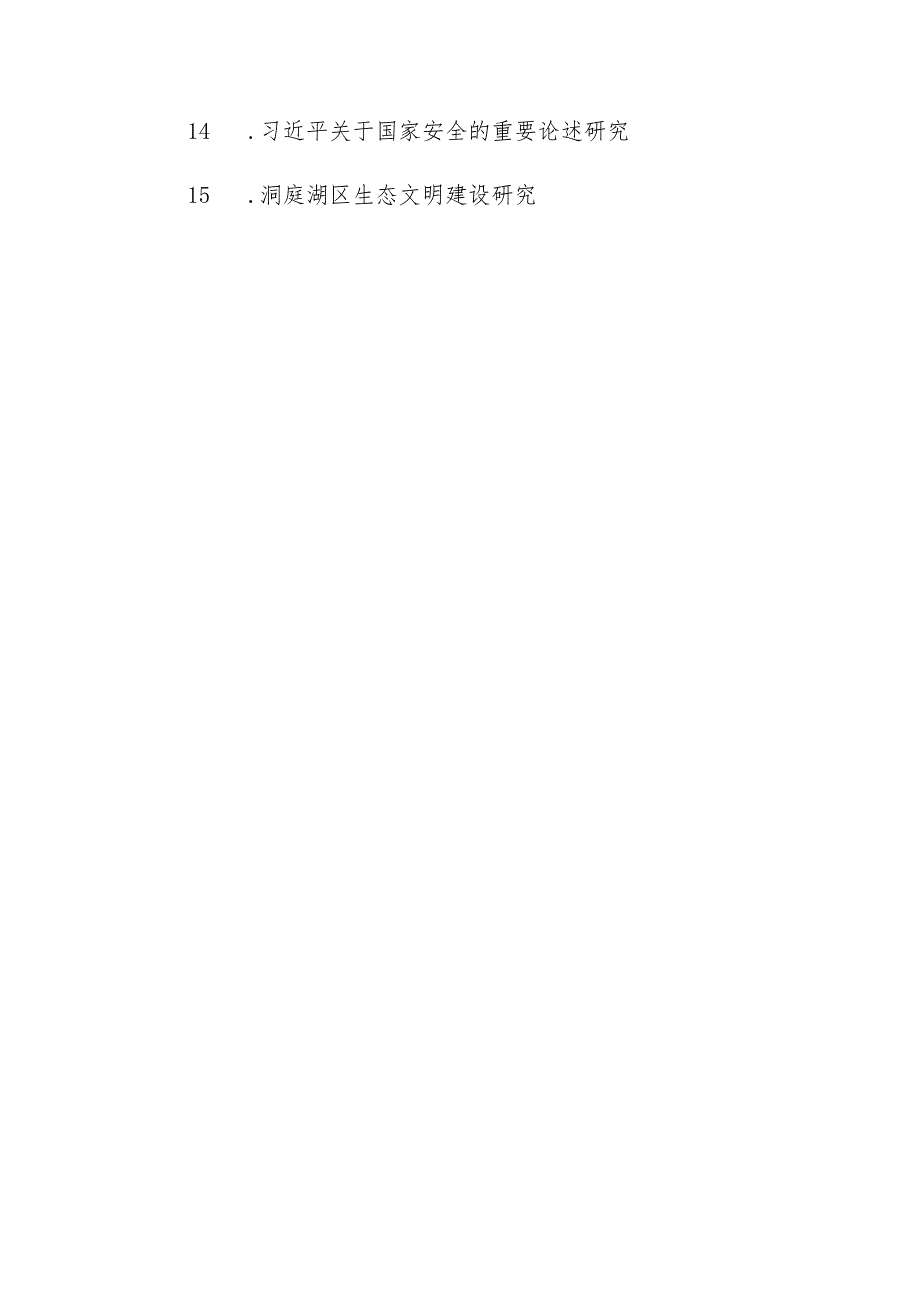 2021基础理论研究选题参考.docx_第2页