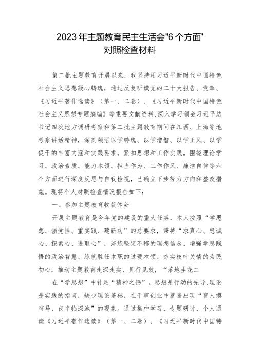 事业单位2023年主题教育民主生活会“6个方面”对照检查材料.docx
