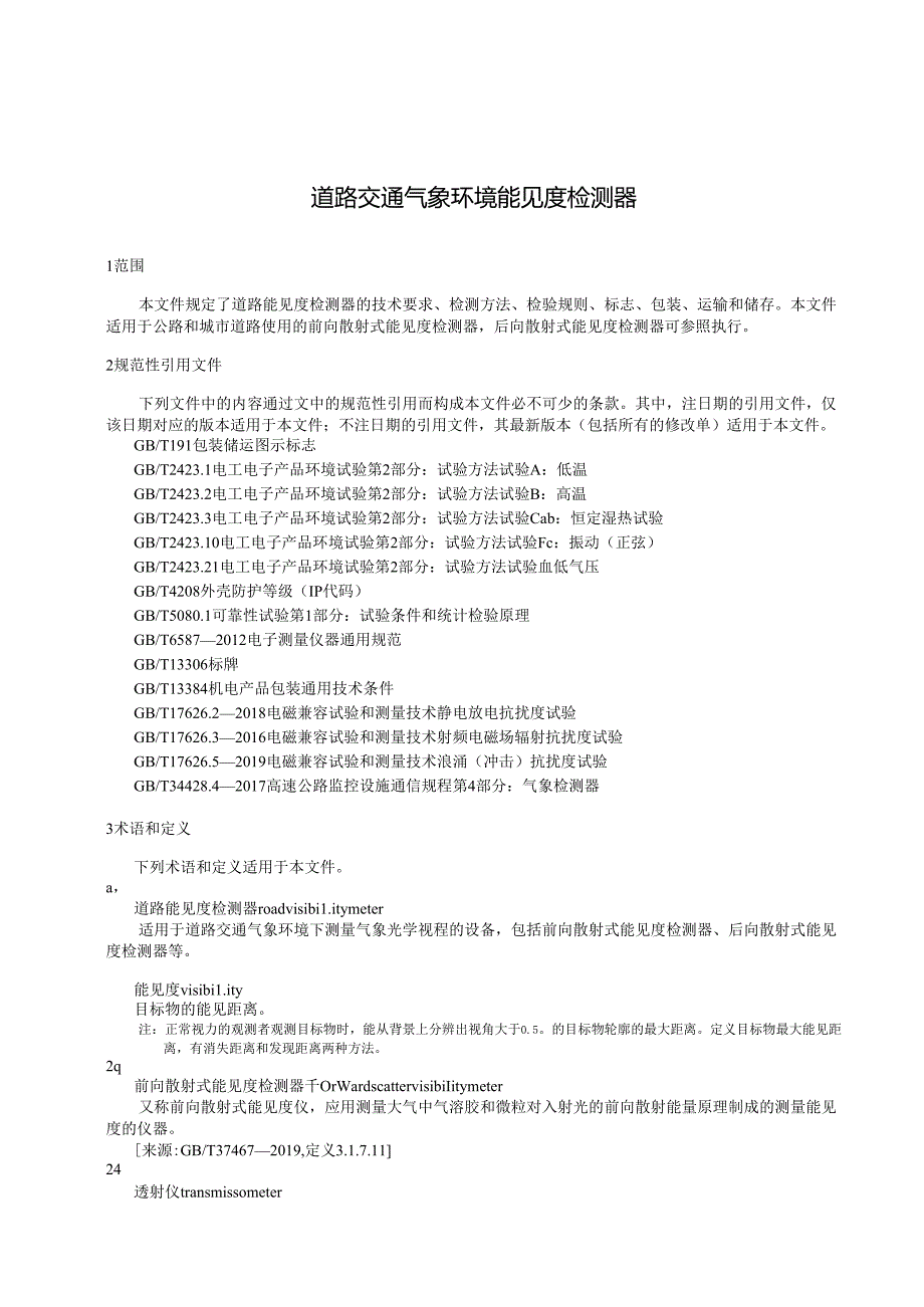 道路交通气象环境能见度检测器.docx_第1页