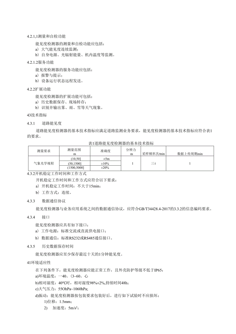道路交通气象环境能见度检测器.docx_第3页