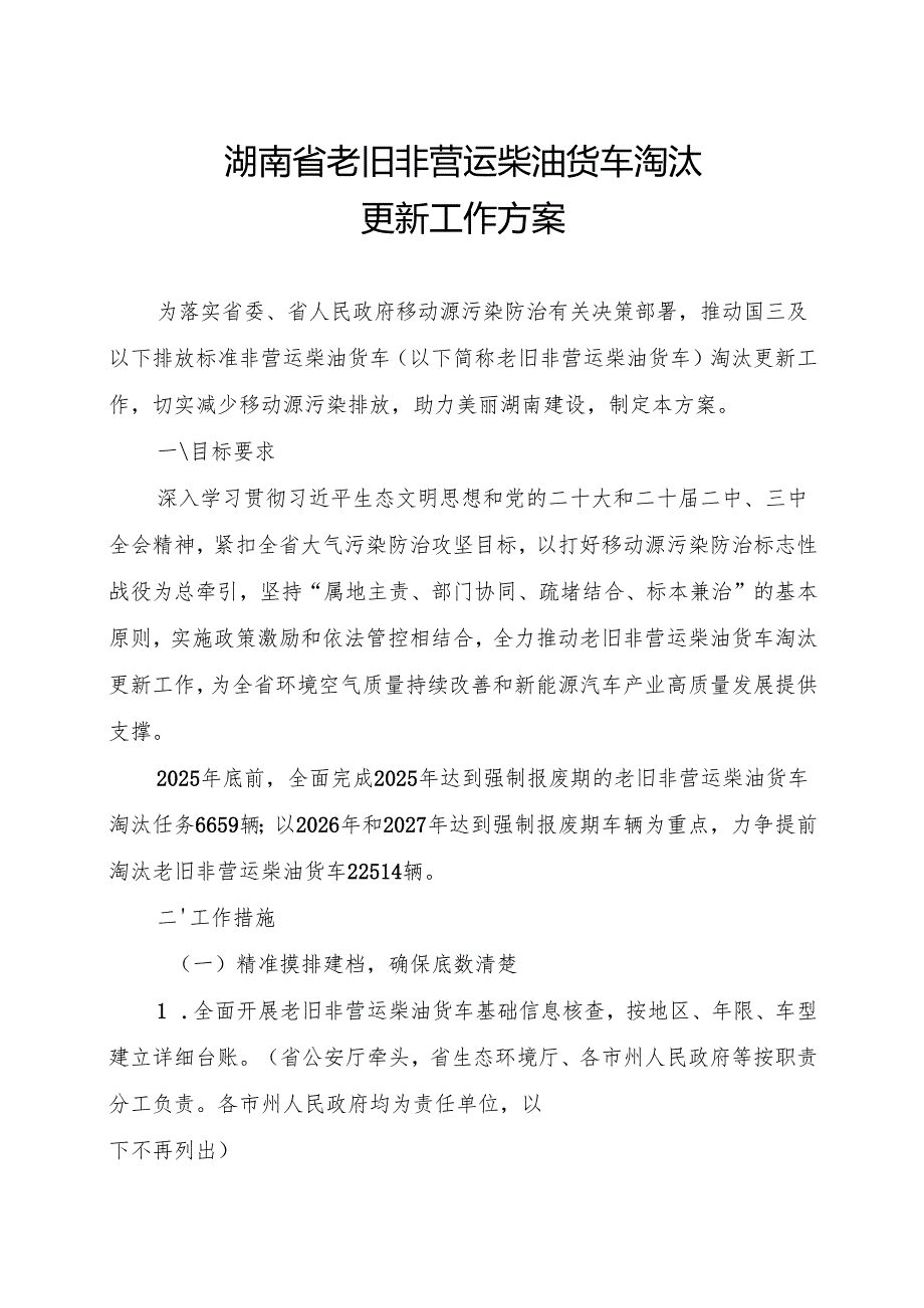 《湖南省老旧非营运柴油货车淘汰更新工作方案》.docx_第1页
