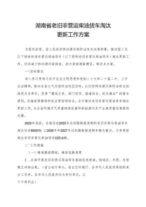 《湖南省老旧非营运柴油货车淘汰更新工作方案》.docx