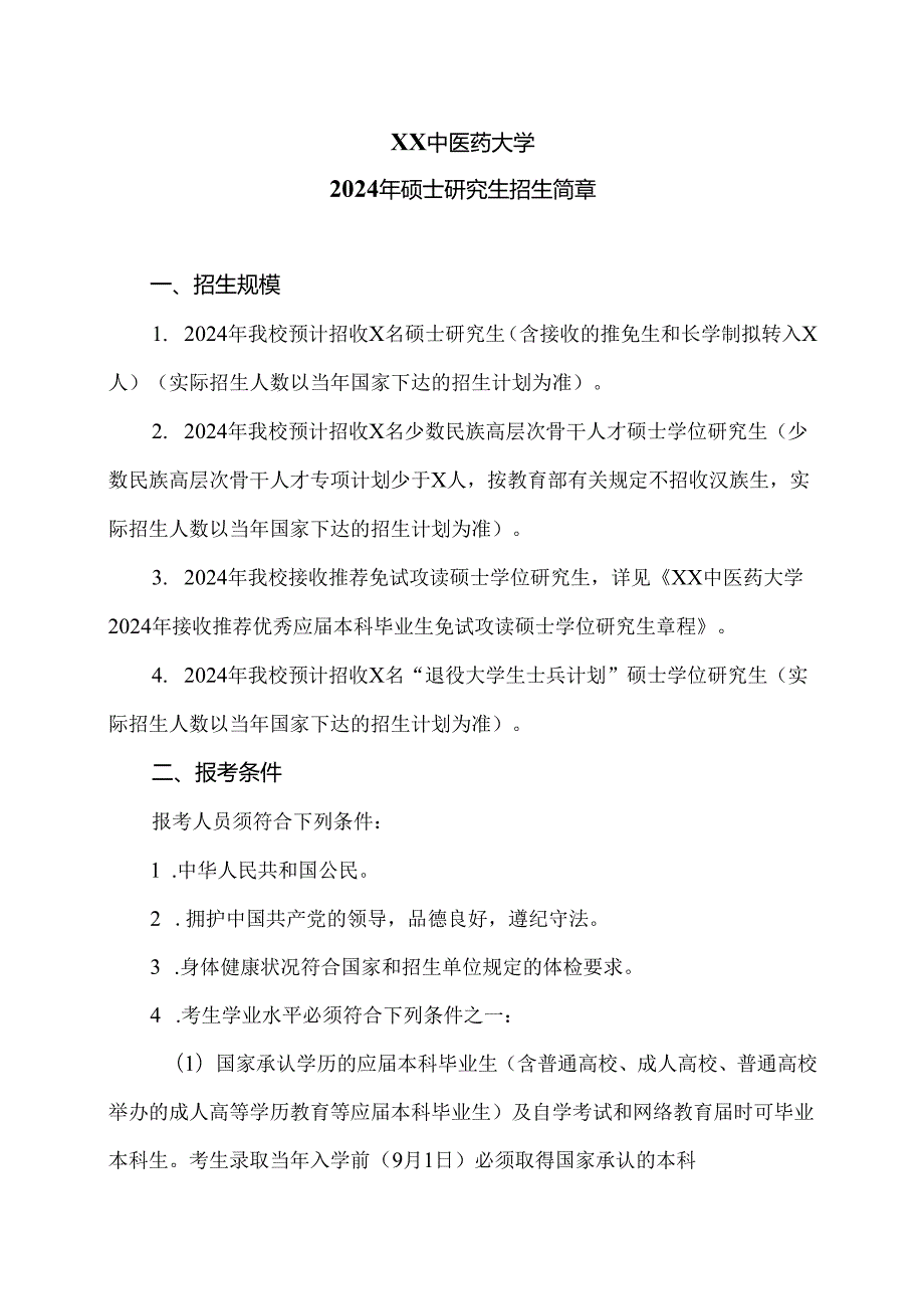 XX中医药大学2024年硕士研究生招生简章（2024年）.docx_第1页