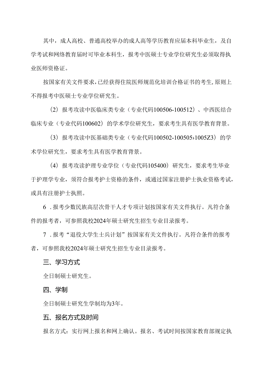 XX中医药大学2024年硕士研究生招生简章（2024年）.docx_第3页