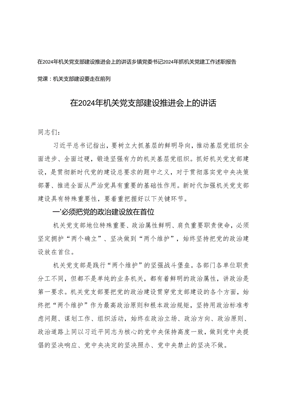 在2024年机关党支部建设推进会上的讲话+2024年抓机关党建工作述职报告+机关党支部建设党课讲稿.docx_第1页