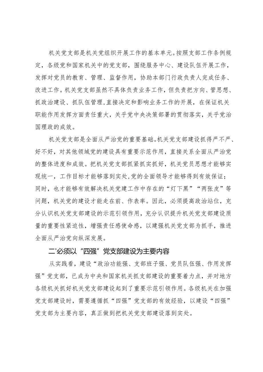 在2024年机关党支部建设推进会上的讲话+2024年抓机关党建工作述职报告+机关党支部建设党课讲稿.docx_第2页