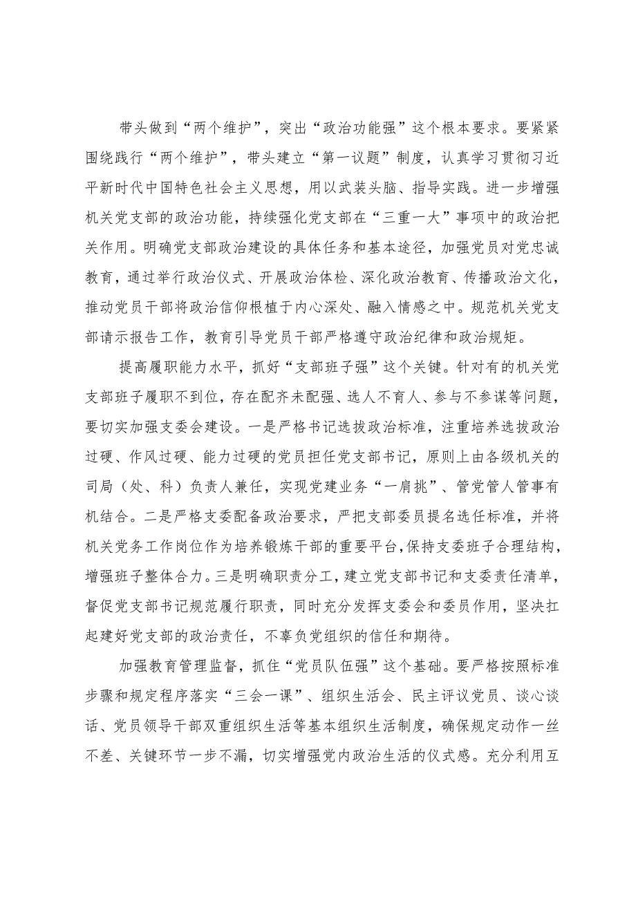 在2024年机关党支部建设推进会上的讲话+2024年抓机关党建工作述职报告+机关党支部建设党课讲稿.docx_第3页