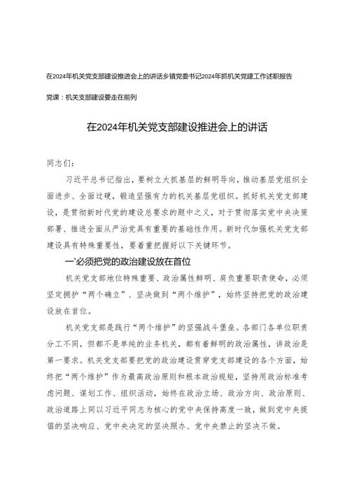 在2024年机关党支部建设推进会上的讲话+2024年抓机关党建工作述职报告+机关党支部建设党课讲稿.docx