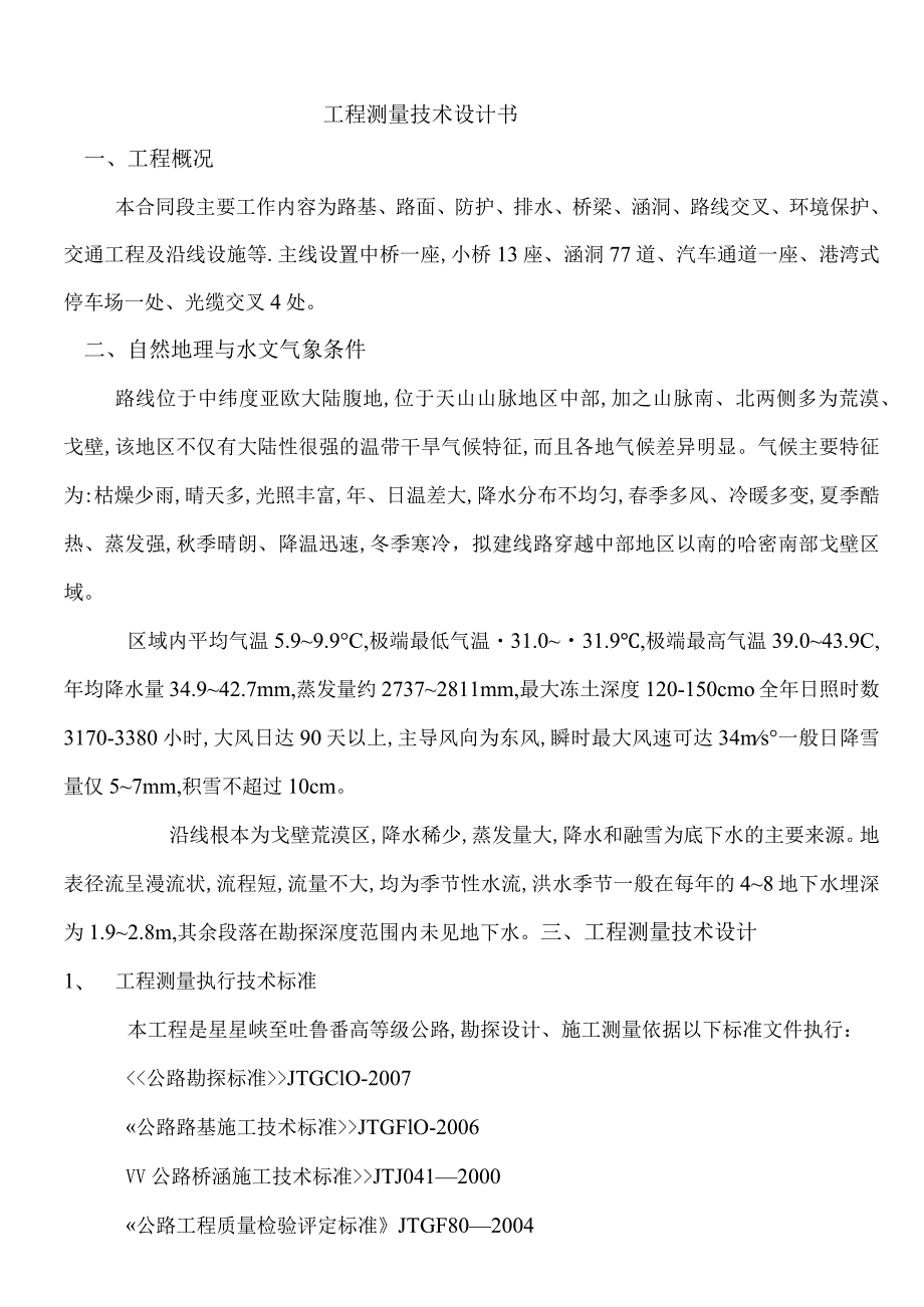 工程测量技术设计书.docx_第1页