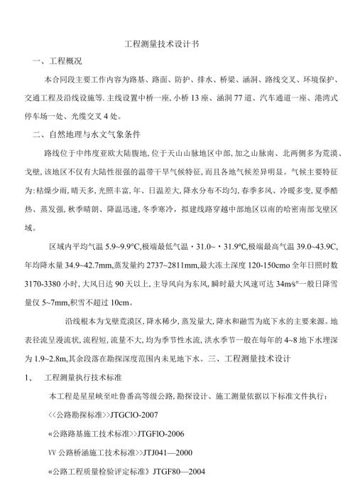 工程测量技术设计书.docx