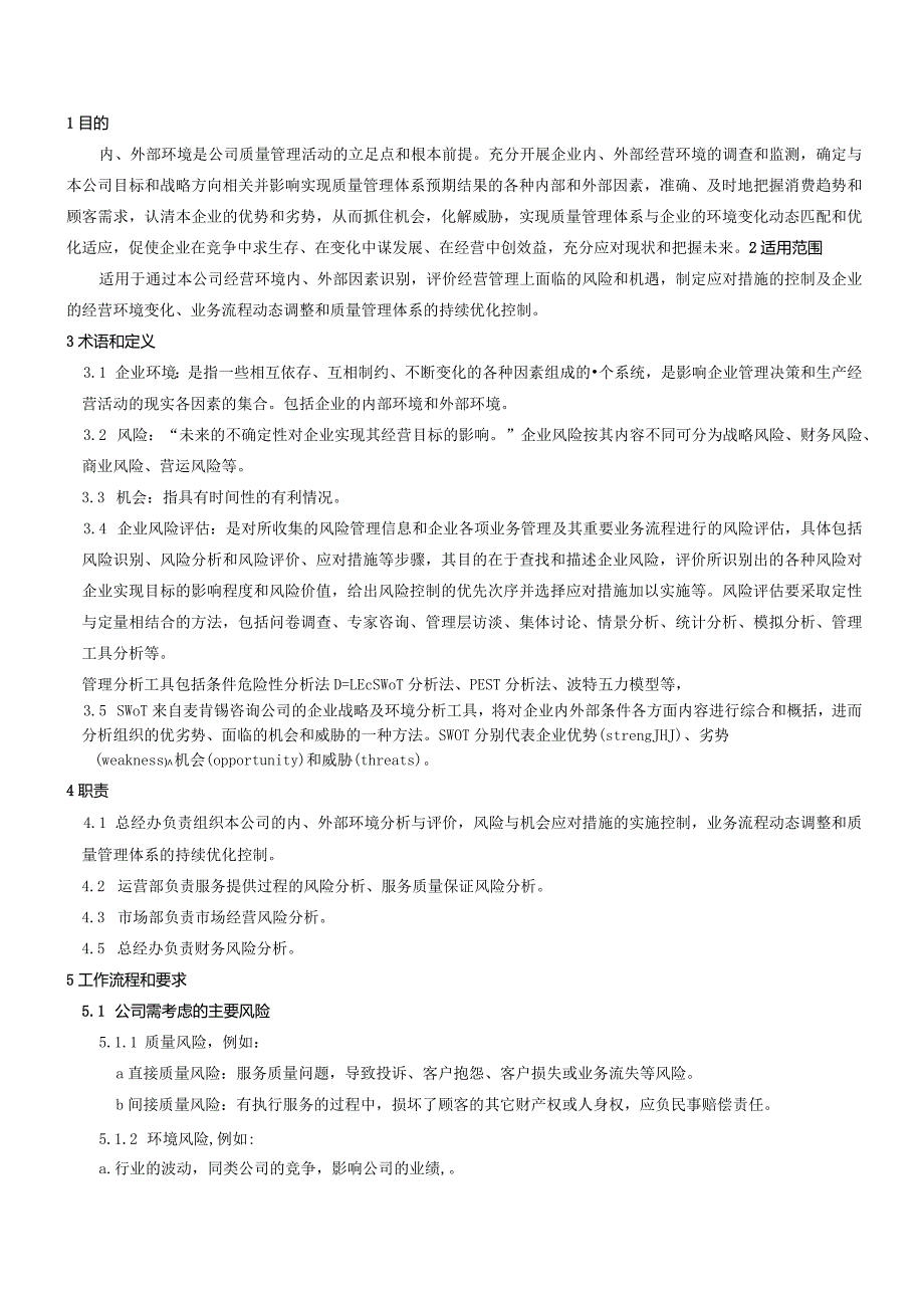 QP001风险和机遇管理程序.docx_第1页