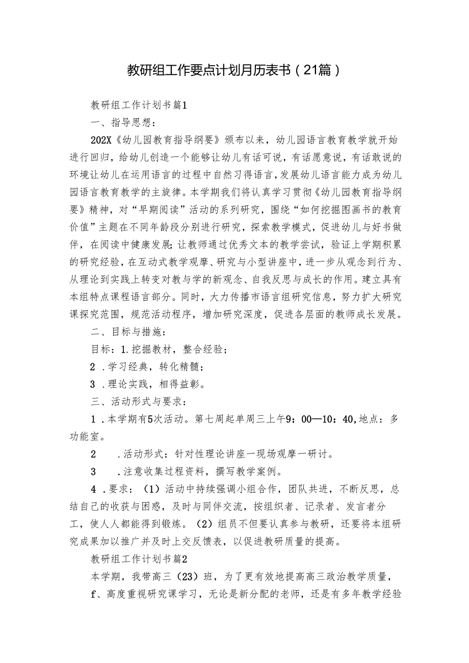 教研组工作要点计划月历表书（21篇）.docx_第1页