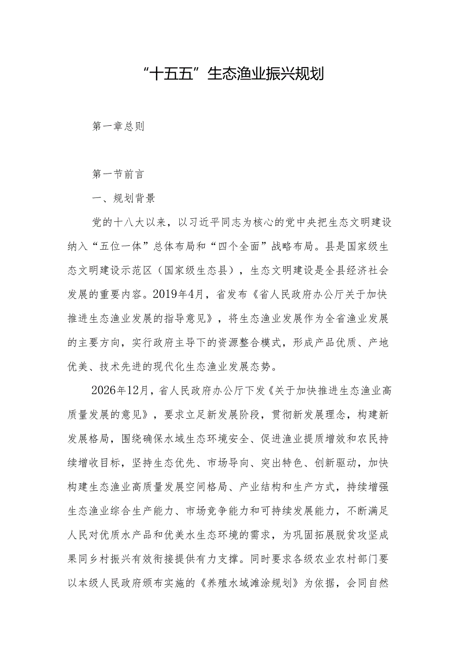 “十五五”生态渔业振兴规划.docx_第1页