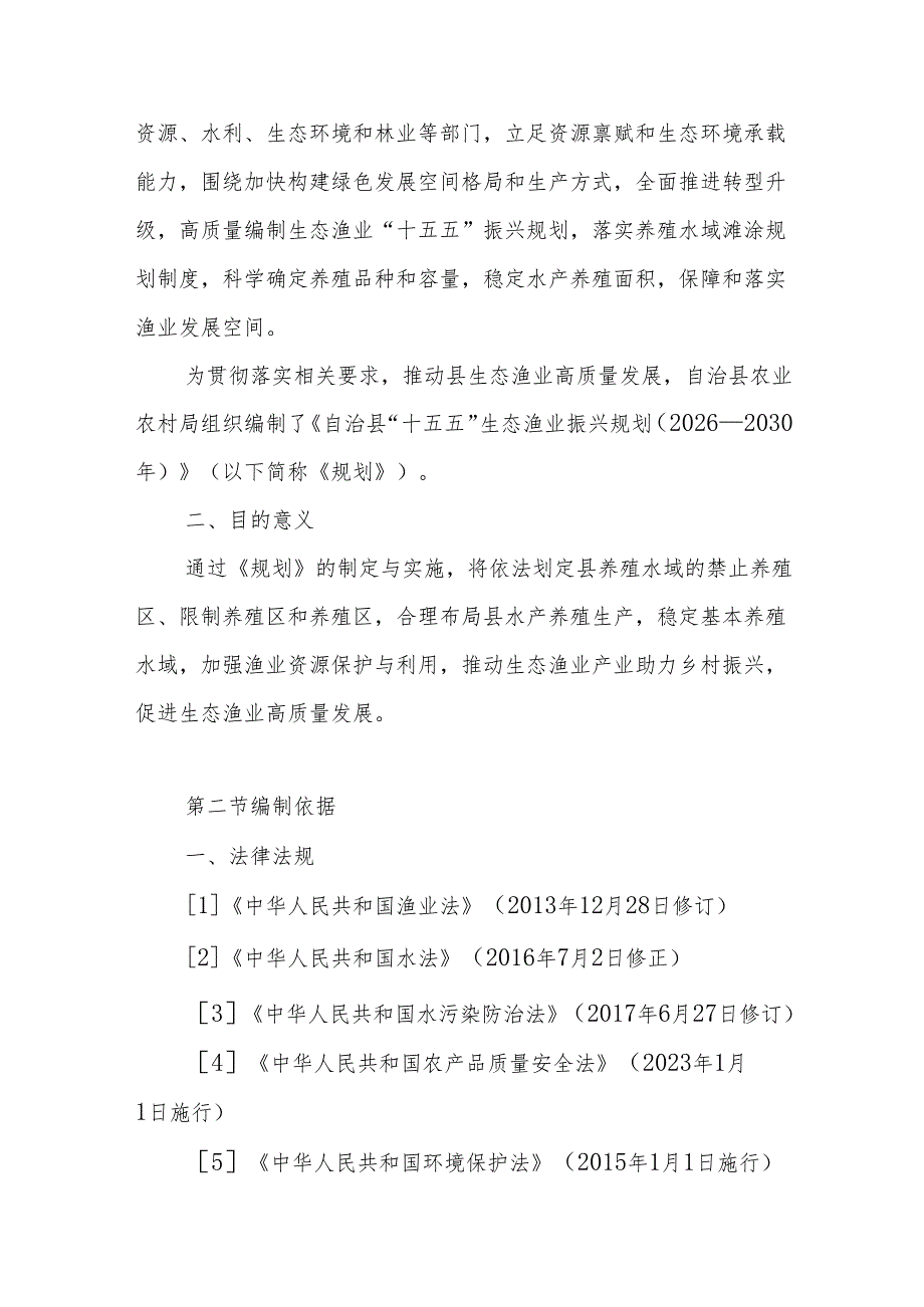“十五五”生态渔业振兴规划.docx_第2页