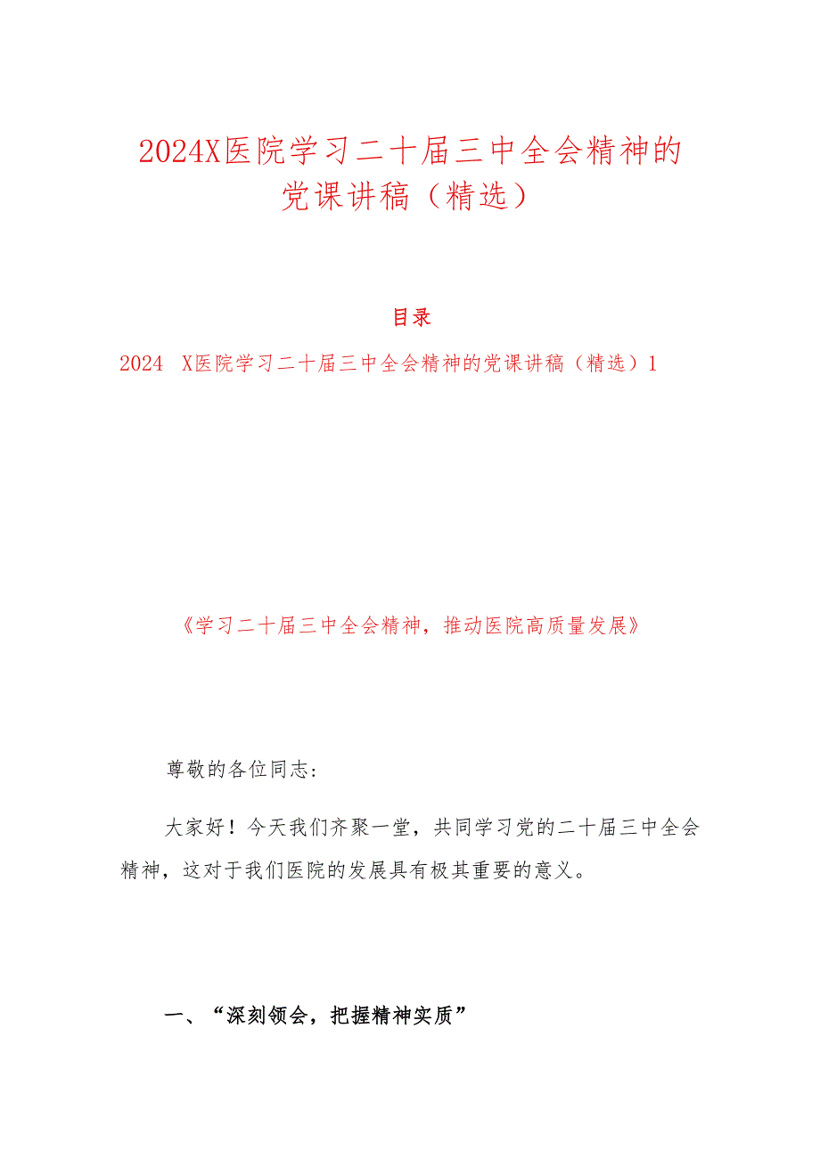 2024 X医院学习二十三中全会精神的党课讲稿（精选）.docx_第1页
