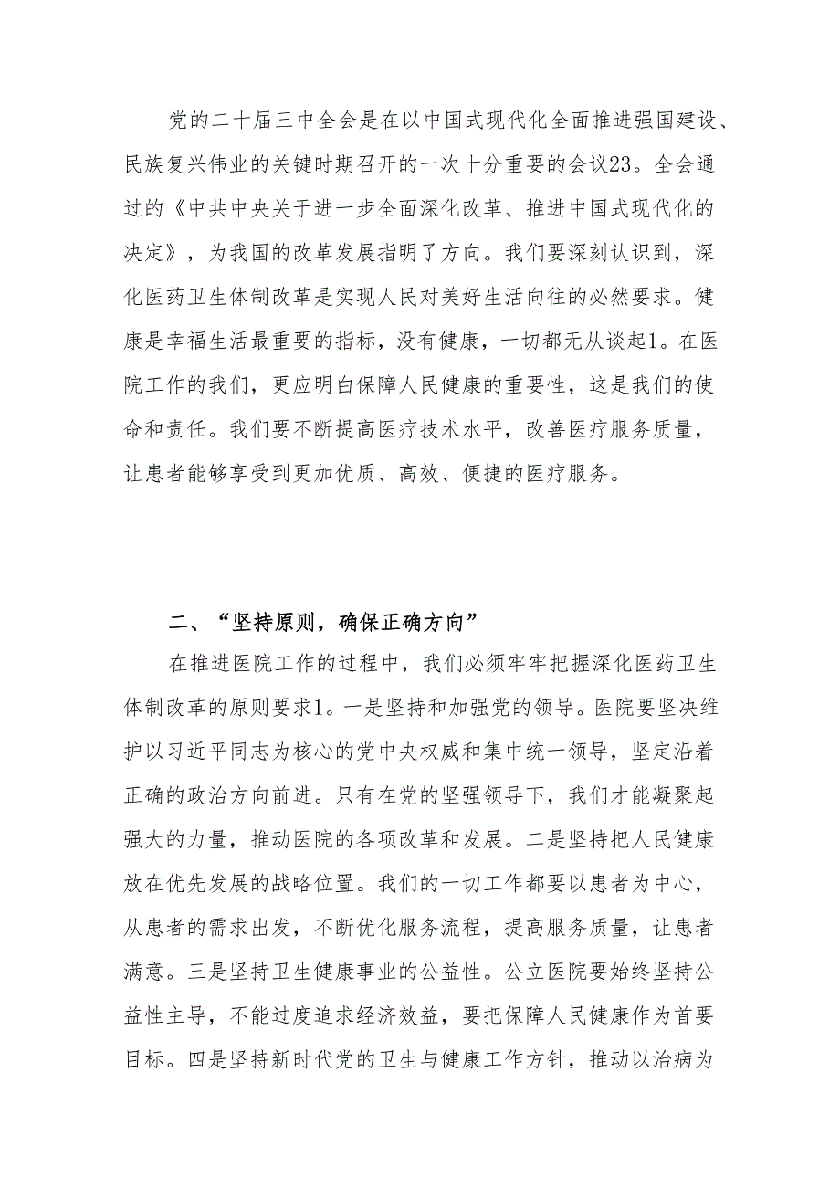 2024 X医院学习二十三中全会精神的党课讲稿（精选）.docx_第2页