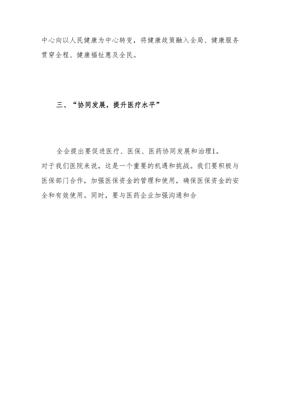 2024 X医院学习二十三中全会精神的党课讲稿（精选）.docx_第3页