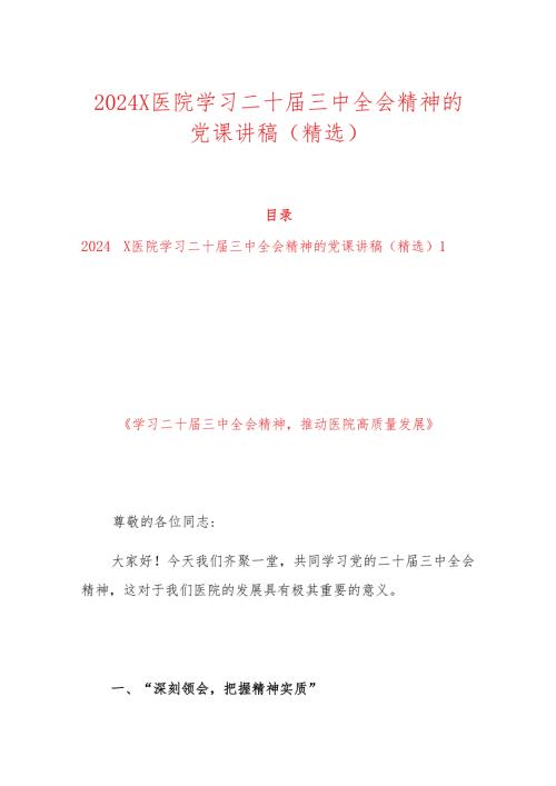 2024 X医院学习二十三中全会精神的党课讲稿（精选）.docx