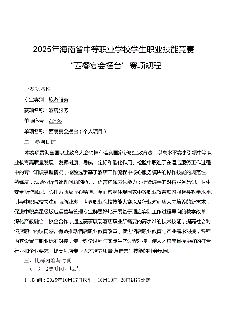 2025年海南省中等职业学校学生职业技能竞赛 西餐宴会摆台 赛项规程).docx_第1页