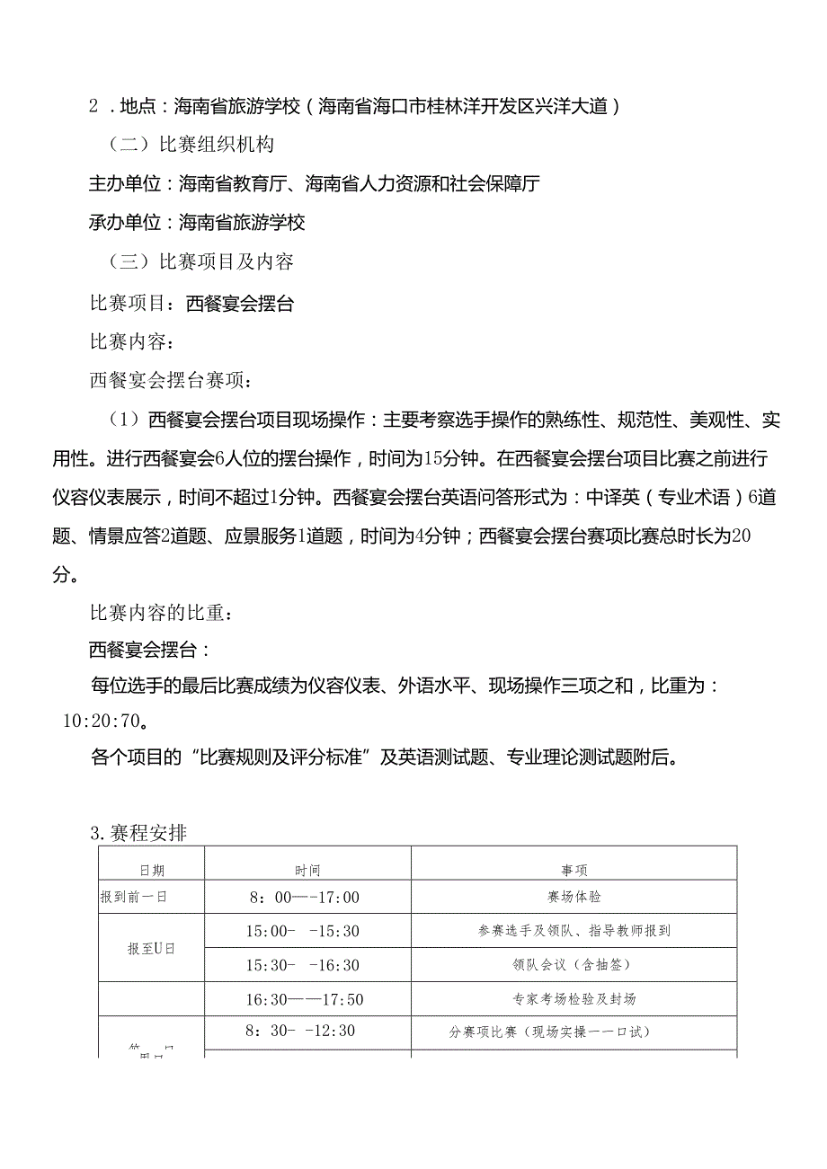 2025年海南省中等职业学校学生职业技能竞赛 西餐宴会摆台 赛项规程).docx_第2页