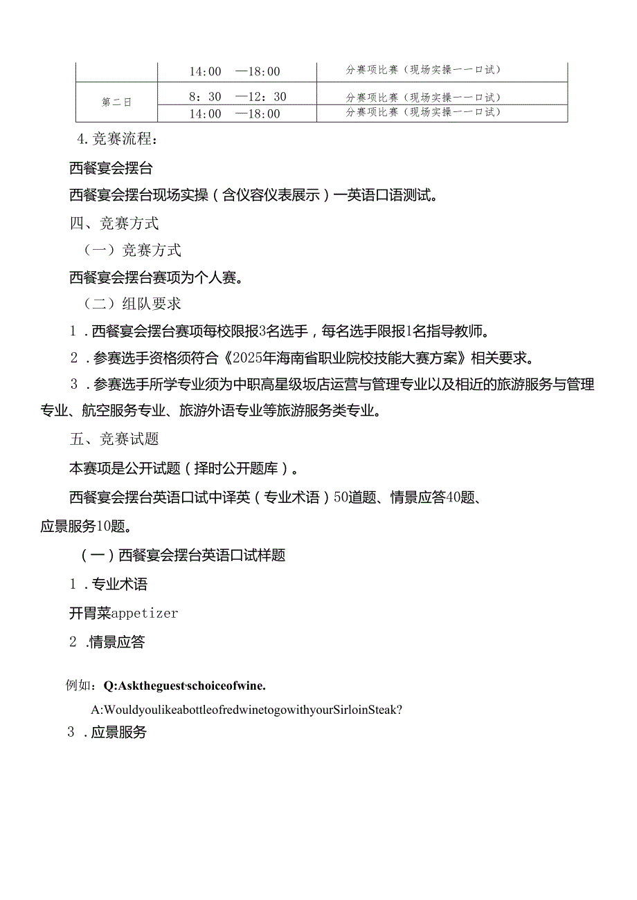 2025年海南省中等职业学校学生职业技能竞赛 西餐宴会摆台 赛项规程).docx_第3页