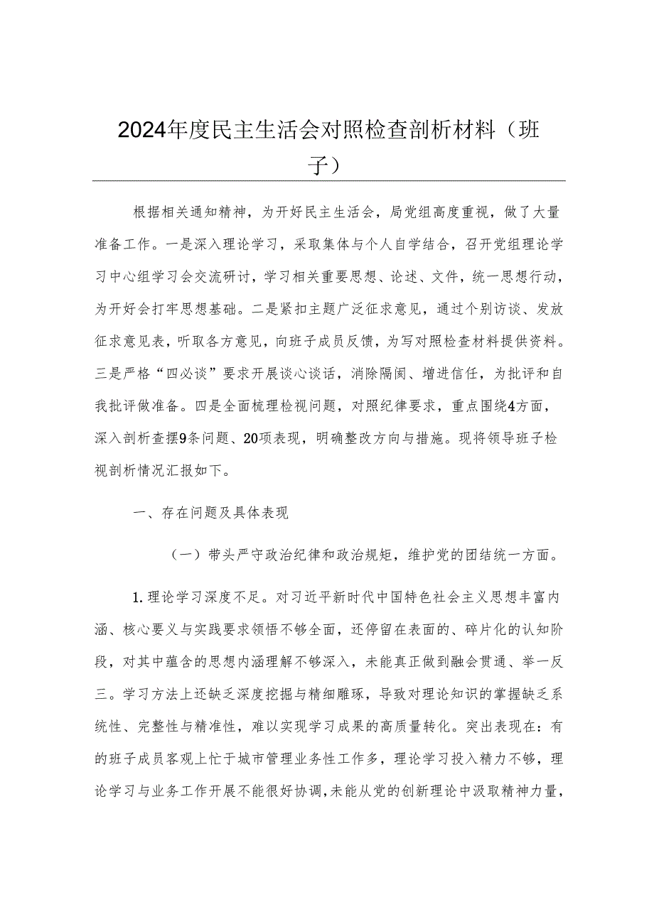 2024年度民主生活会对照检查剖析材料（班子）.docx_第1页
